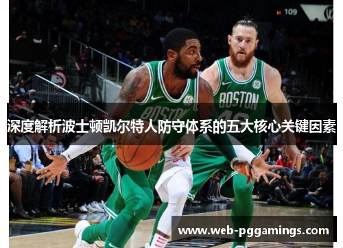 深度解析波士顿凯尔特人防守体系的五大核心关键因素