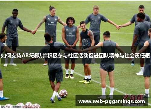 如何支持ARS球队并积极参与社区活动促进团队精神与社会责任感