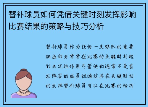 替补球员如何凭借关键时刻发挥影响比赛结果的策略与技巧分析