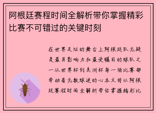 阿根廷赛程时间全解析带你掌握精彩比赛不可错过的关键时刻