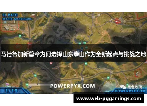 马德鲁加新篇章为何选择山东泰山作为全新起点与挑战之地