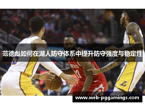 范德彪如何在湖人防守体系中提升防守强度与稳定性 范德彪如何在湖人防守体系中提升防守强度与稳定性