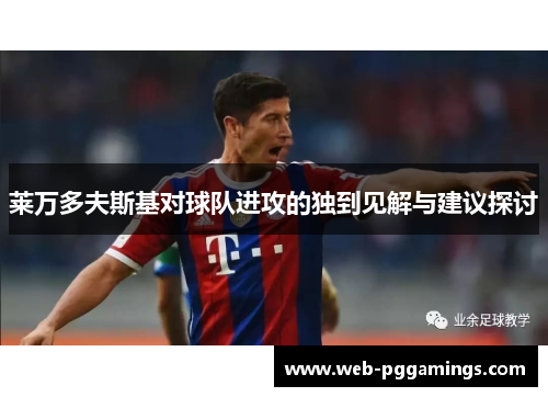 莱万多夫斯基对球队进攻的独到见解与建议探讨 莱万多夫斯基对球队进攻的独到见解与建议探讨