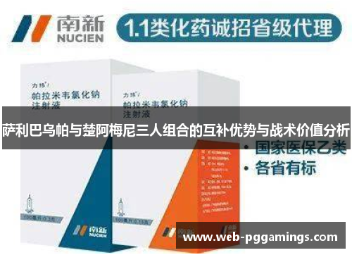 萨利巴乌帕与楚阿梅尼三人组合的互补优势与战术价值分析