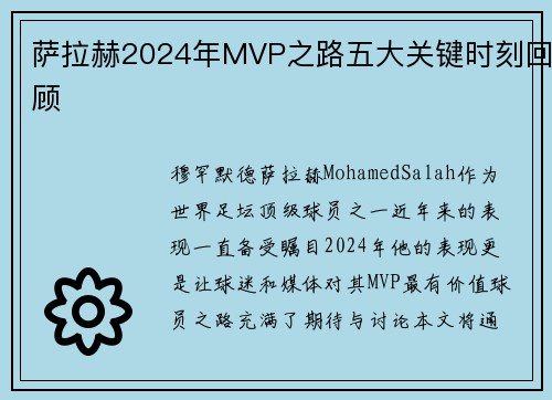 萨拉赫2024年MVP之路五大关键时刻回顾