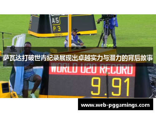 萨瓦达打破世青纪录展现出卓越实力与潜力的背后故事