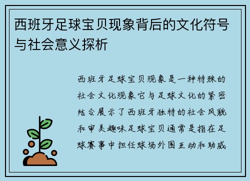 西班牙足球宝贝现象背后的文化符号与社会意义探析