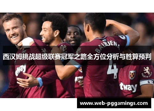 西汉姆挑战超级联赛冠军之路全方位分析与胜算预判