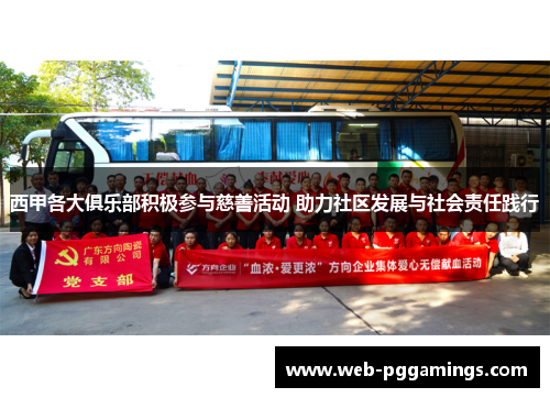 西甲各大俱乐部积极参与慈善活动 助力社区发展与社会责任践行 西甲各大俱乐部积极参与慈善活动 助力社区发展与社会责任践行