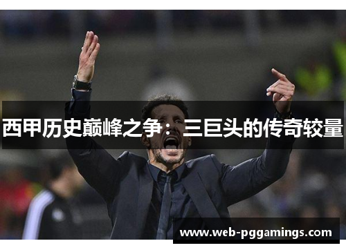 西甲历史巅峰之争：三巨头的传奇较量