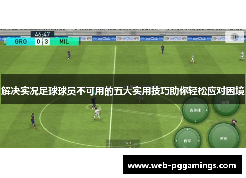 解决实况足球球员不可用的五大实用技巧助你轻松应对困境