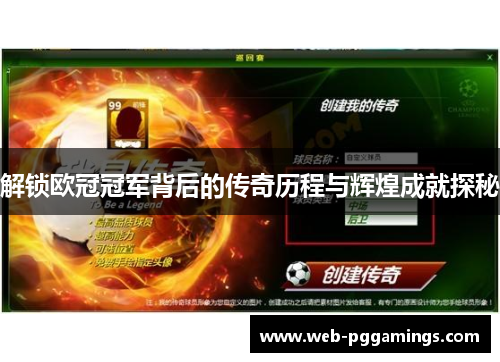 解锁欧冠冠军背后的传奇历程与辉煌成就探秘 解锁欧冠冠军背后的传奇历程与辉煌成就探秘