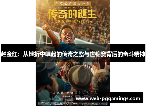 赵金红：从挫折中崛起的传奇之路与世锦赛背后的奋斗精神