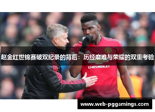 赵金红世锦赛破双纪录的背后：历经磨难与荣耀的双重考验