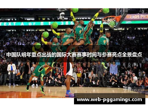 中国队明年重点出战的国际大赛赛事时间与参赛亮点全景盘点