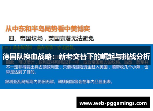 德国队换血战略：新老交替下的崛起与挑战分析