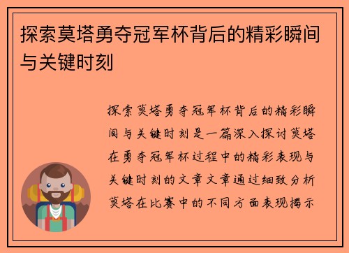 探索莫塔勇夺冠军杯背后的精彩瞬间与关键时刻