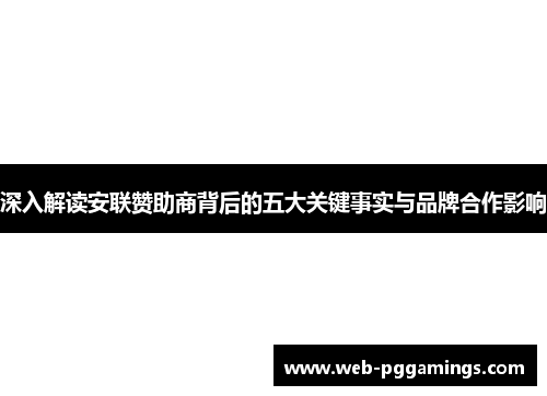 深入解读安联赞助商背后的五大关键事实与品牌合作影响