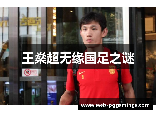 王燊超无缘国足之谜