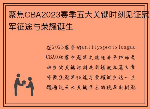 聚焦CBA2023赛季五大关键时刻见证冠军征途与荣耀诞生