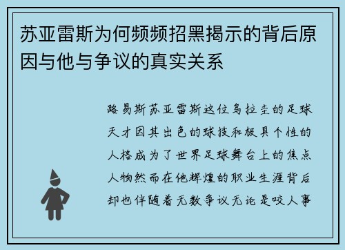 苏亚雷斯为何频频招黑揭示的背后原因与他与争议的真实关系