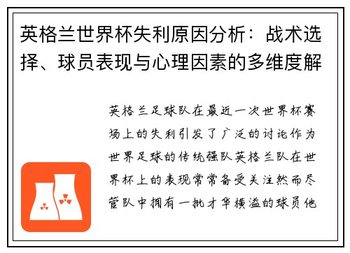 英格兰世界杯失利原因分析：战术选择、球员表现与心理因素的多维度解读