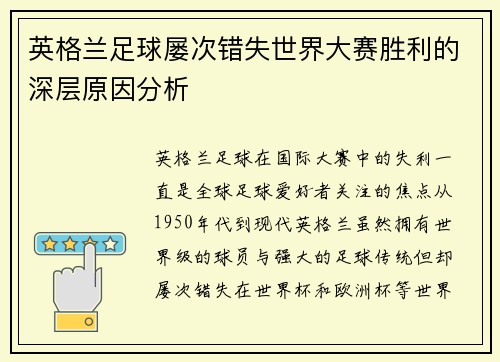 英格兰足球屡次错失世界大赛胜利的深层原因分析 英格兰足球屡次错失世界大赛胜利的深层原因分析