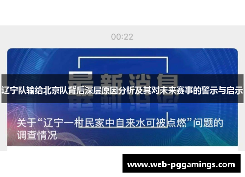 辽宁队输给北京队背后深层原因分析及其对未来赛事的警示与启示