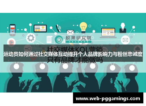 运动员如何通过社交媒体互动提升个人品牌影响力与粉丝忠诚度