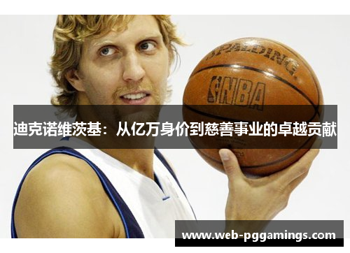 迪克诺维茨基：从亿万身价到慈善事业的卓越贡献