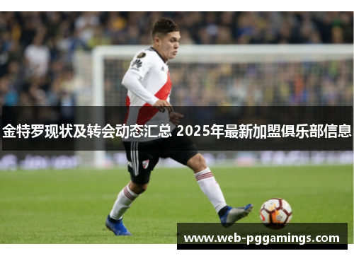 金特罗现状及转会动态汇总 2025年最新加盟俱乐部信息
