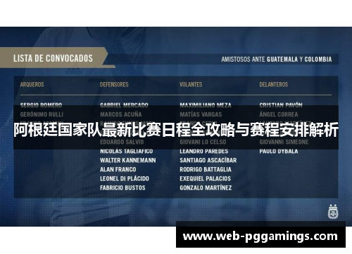 阿根廷国家队最新比赛日程全攻略与赛程安排解析 阿根廷国家队最新比赛日程全攻略与赛程安排解析