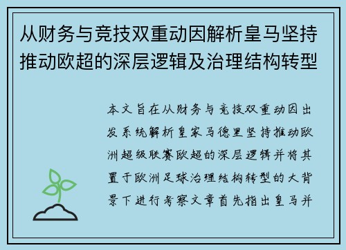 从财务与竞技双重动因解析皇马坚持推动欧超的深层逻辑及治理结构转型背景下 从财务与竞技双重动因解析皇马坚持推动欧超的深层逻辑及治理结构转型背景下