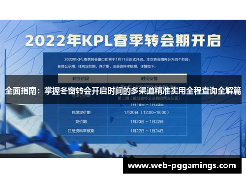 全面指南:掌握冬窗转会开启时间的多渠道精准实用全程查询全解篇 全面指南:掌握冬窗转会开启时间的多渠道精准实用全程查询全解篇