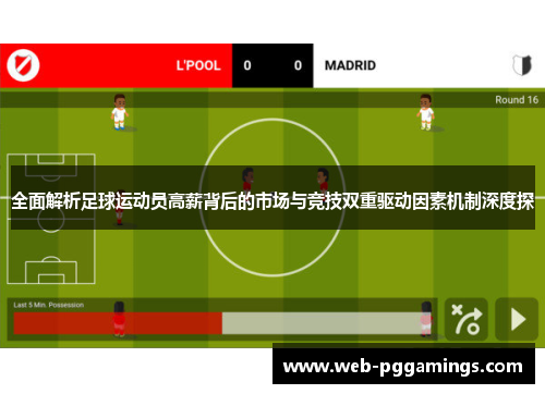 全面解析足球运动员高薪背后的市场与竞技双重驱动因素机制深度探 全面解析足球运动员高薪背后的市场与竞技双重驱动因素机制深度探