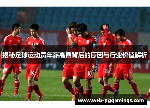 揭秘足球运动员年薪高昂背后的原因与行业价值解析