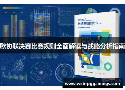 欧协联决赛比赛规则全面解读与战略分析指南 欧协联决赛比赛规则全面解读与战略分析指南