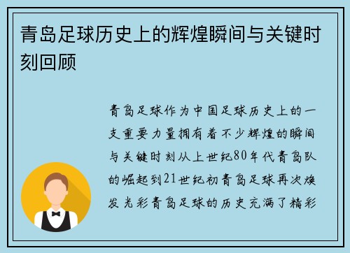 青岛足球历史上的辉煌瞬间与关键时刻回顾