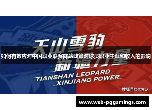 如何有效应对中国职业联赛降薪政策对球员职业生涯和收入的影响