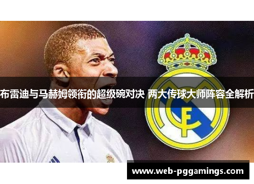 布雷迪与马赫姆领衔的超级碗对决 两大传球大师阵容全解析