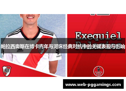 帕拉西奥斯在博卡青年与河床经典对抗中的关键表现与影响
