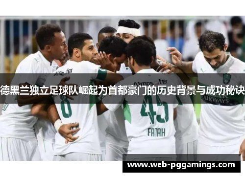 德黑兰独立足球队崛起为首都豪门的历史背景与成功秘诀