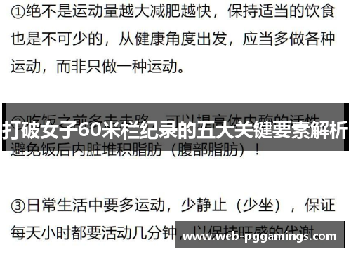 打破女子60米栏纪录的五大关键要素解析