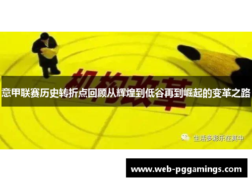 意甲联赛历史转折点回顾从辉煌到低谷再到崛起的变革之路