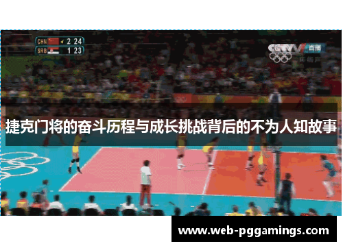 捷克门将的奋斗历程与成长挑战背后的不为人知故事