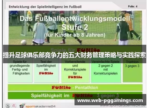 提升足球俱乐部竞争力的五大财务管理策略与实践探索