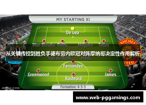从关键传控到胜负手德布劳内欧冠对阵摩纳哥决定性作用解析