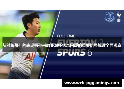 从对阵拜仁的表现看孙兴慜亚洲杯状态回暖的重要信号解读全面观察