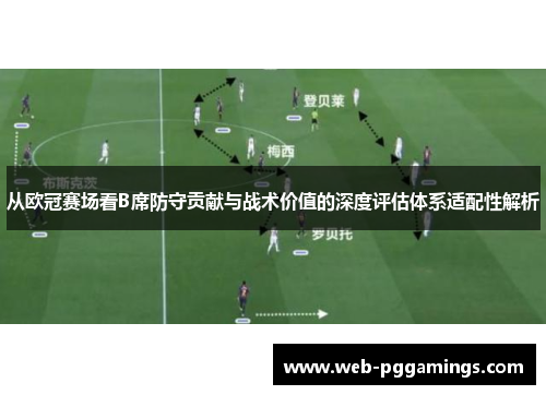从欧冠赛场看B席防守贡献与战术价值的深度评估体系适配性解析