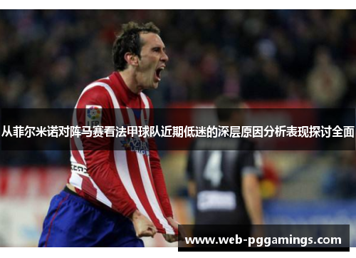 从菲尔米诺对阵马赛看法甲球队近期低迷的深层原因分析表现探讨全面